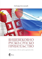 ВИШЕВЕКОВНО РУСКО-СРПСКО ПРИЈАТЕЉСТВО